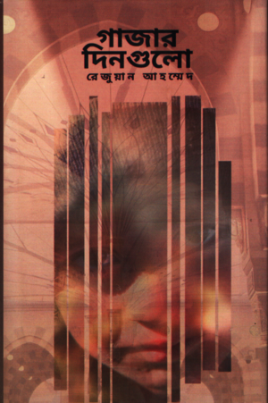 Gazar Dingulo (গাজার দিনগুলো)