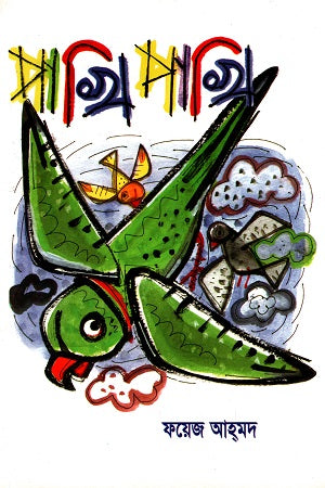 Pakhi Pakhi (পাখি পাখি)