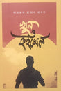 Khun O Whistle (খুন ও হুইসেল)