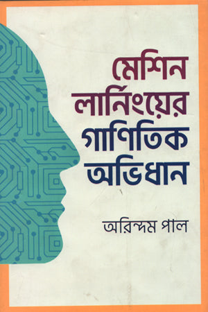 Mathematical Dictionary of Machine Learning (মেশিন লার্নিংয়ের গাণিতিক অভিধান)