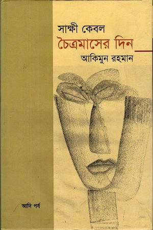 Sakshi Kebel Chaitra Masher Din (সাক্ষী কেবল চৈত্র মাসের দিন)