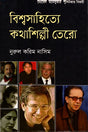 Bishwasahitye Kathashilpi Tero (বিশ্বসাহিত্যে কথাশিল্পী তেরো)