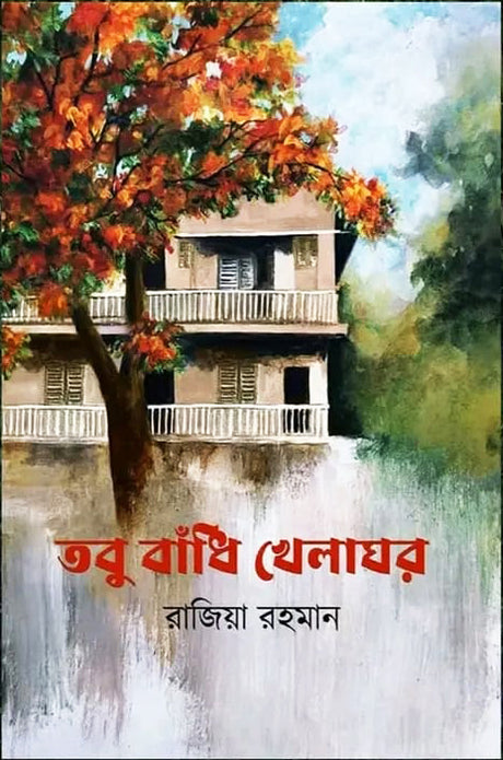 Tobu Badhi Khelaghar (তবু বাঁধি খেলাঘর)