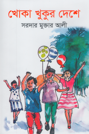 Khoka Khukur Deshe (খোকা খুকুর দেশে)