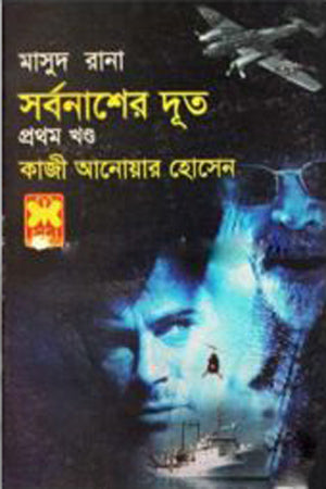 Masud Rana 415: Sorbonasher Doot (Volume 1) (মাসুদ রানা ৪১৫ : সর্বনাশের দূত (প্রথম খণ্ড))