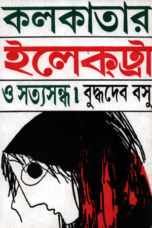 Kolkatar Electra O Satyasandha (কলকাতার ইলেকট্রা ও সত্যসন্ধ)