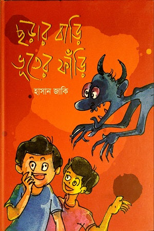 Chhorar Bari Bhuter Fari (ছড়ার বাড়ি ভুতের ফাঁড়ি)