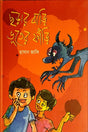 Chhorar Bari Bhuter Fari (ছড়ার বাড়ি ভুতের ফাঁড়ি)
