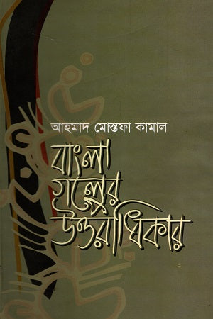 Bangla Golper Uttoradhikar (বাংলা গল্পের উত্তরাধিকার)