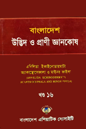 Bangladesh Udbhid O Prani Gyanakosha (Khand-16) (বাংলাদেশ উদ্ভিদ ও প্রাণী জ্ঞানকোষ (খণ্ড-১৬))
