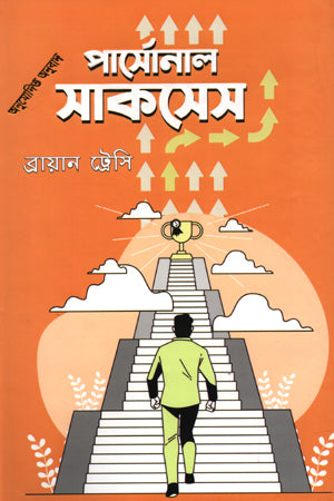 Personal Success (পার্সোনাল সাকসেস)
