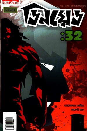 Dinoid: 32 (ডিনয়েড : ৩২)