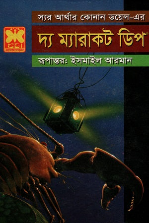 The Maracot Deep (দ্য ম্যারাকট ডিপ)