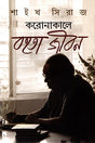 Koronakale Bohota Jibon (করোনাকালে বহতা জীবন)