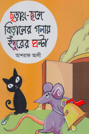 Chhoray Chhonde Biraler Golae Indurer Ghonta (ছড়ায় ছন্দে বিড়ালের গলায় ইঁদুরের ঘন্টা)