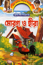 Morog O Hira (মোরগ ও হীরা)