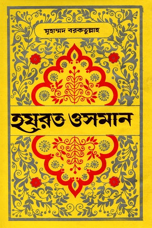 Hazrat Osman (হযরত ওসমান)