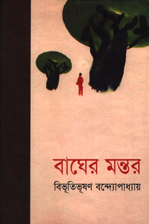 Tiger's Spell (বাঘের মন্তর)