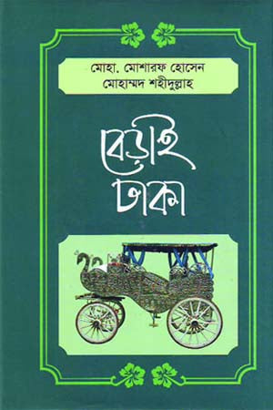 Berai Dhaka (বেড়াই ঢাকা)