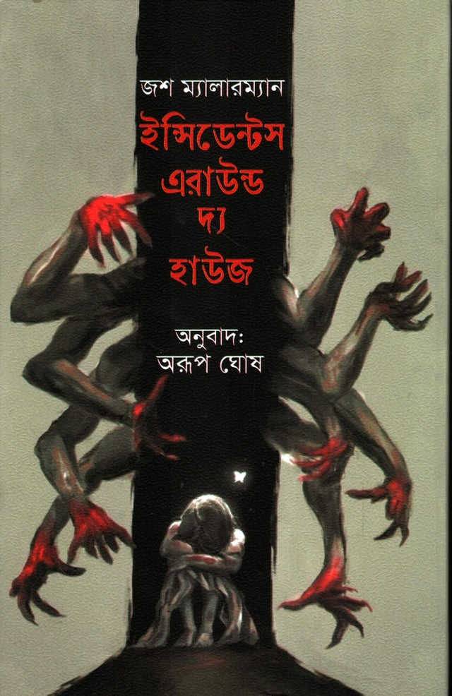 Incidents Around the House (ইন্সিডেন্টস এরাউন্ড দ্য হাউজ)