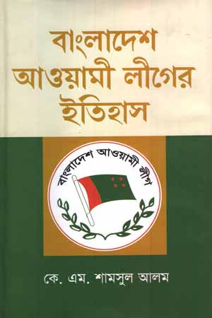 The History of Bangladesh Awami League (বাংলাদেশ আওয়ামী লীগের ইতিহাস)