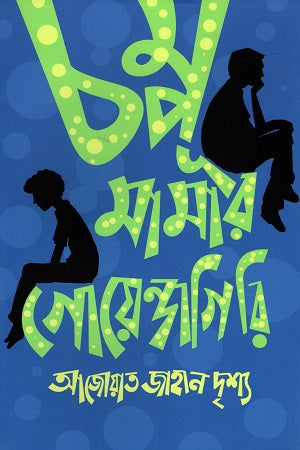 Chompu Mamar Goendagiri (চম্পূ মামার গোয়েন্দাগিরি)