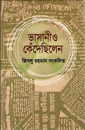 Bhashaniyo Kendedhilen (ভাসানীও কেঁদেছিলেন)