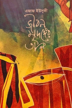 Jibon Mridanger Taal (জীবন মৃদঙ্গের তাল)