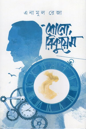 Shono, Requiem (শোনো, রিকুয়েম)