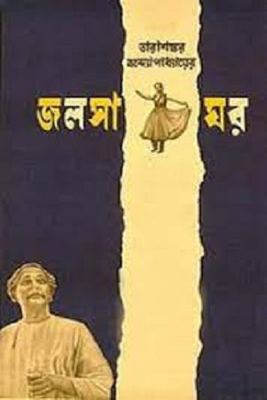Jalsaghar (জলসা ঘর)