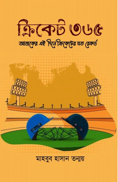 Cricket 365 (ক্রিকেট ৩৬৫)
