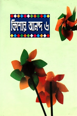 Kishor Anondo 6 (কিশোর আনন্দ ৬)