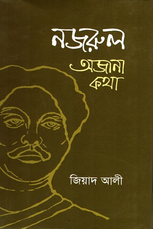 Nazrul: Ajnana Katha (নজরুল : অজানা কথা)