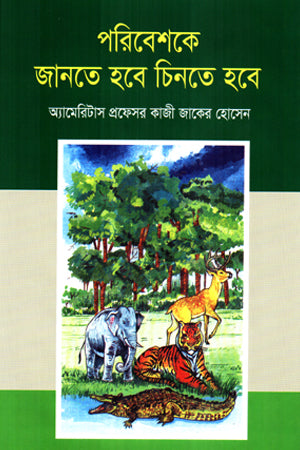 Paribeshke Jante Hobe Chinte Hobe (পরিবেশকে জানতে হবে চিনতে হবে)