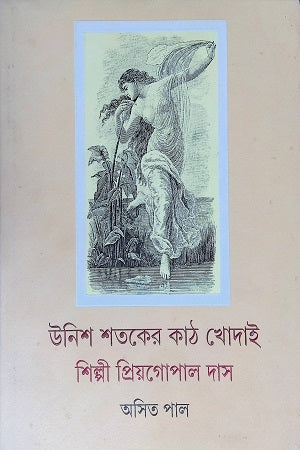 Unish Shatoker Kath Khodai (উনিশ শতকের কাঠ খোদাই)