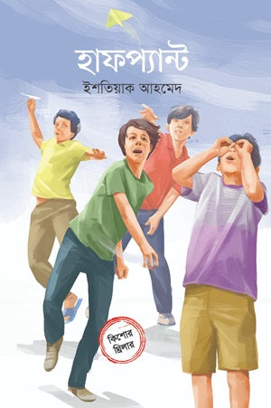 Halfpant (হাফপ্যান্ট)