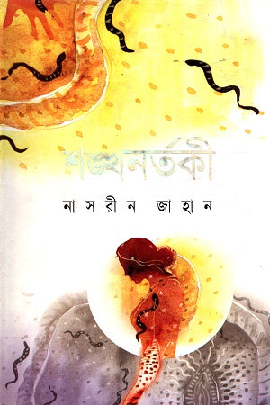 Shankhanartaki (শঙ্খনর্তকী)