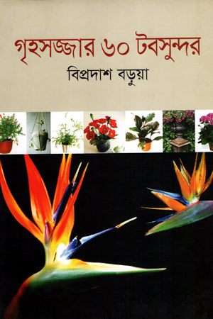 Grihosajjar 60 Tobsundor (গৃহসজ্জার ৬০ টবসুন্দর)