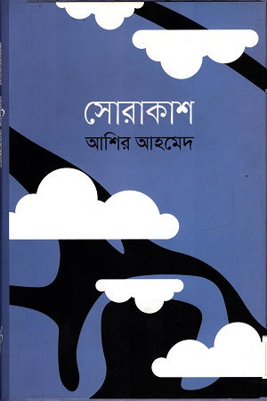 Sorakash (সোরাকাশ)