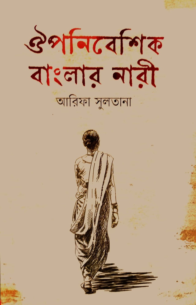 Oponibesik Banglar Nari (ঔপনিবেশিক বাংলার নারী)