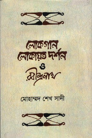 Lokgan, Lokayat Darshan O Rabindranath (লোকগান, লোকায়ত দর্শন ও রবীন্দ্রনাথ)