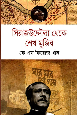 Sirajuddaula Theke Sheikh Mujib (সিরাজউদ্দৌলা থেকে শেখ মুজিব)