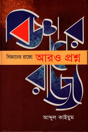 Aro Proshno in the Realm of Science (বিজ্ঞানের রাজ্যে আরও প্রশ্ন)