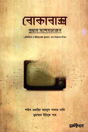 Bokabaks: Pradhan Sandhebhajon (বোকাবাক্স: প্রধান সন্দেহভাজন)