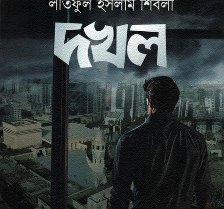 Dokkho (দখল)