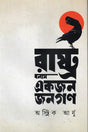Rashtra Banam Ekjon Janagan (রাষ্ট্র বনাম একজন জনগণ)