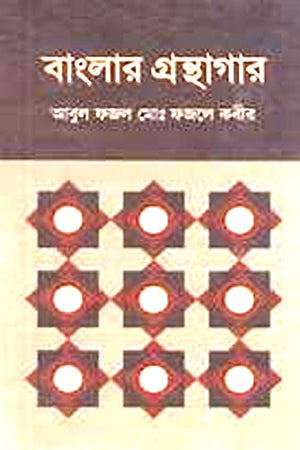 Banglar Granthagaar (বাংলার গ্রন্থাগার)