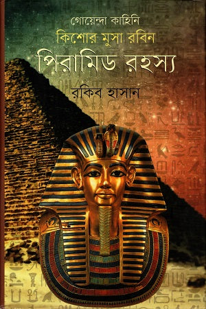 Pyramid Rohosso (পিরামিড রহস্য)