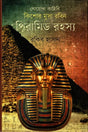 Pyramid Rohosso (পিরামিড রহস্য)