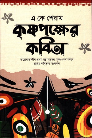 Krishnapokkher Kobita (কৃশ্নপক্ষের কবিতা)